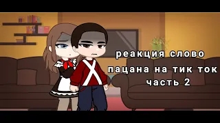 реакция слово пацана на тт [2/?] | Gacha club | jopa｡･:*:･ﾟ’☆