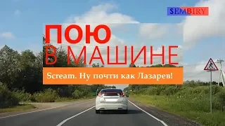 Scream. Ну почти как Лазарев! Пою в машине. Выпуск от 16.06.2019