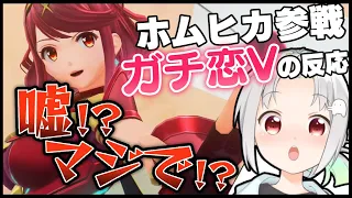 【スマブラSP】ホムヒカ参戦でガチ発狂 -PYRA AND MYTHRA in SMASH REACTION-