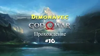 Прохождение God of War 4 2018 Серия 16 Мы поднимались на вершину и наконец открыли проход в Йтунхейм