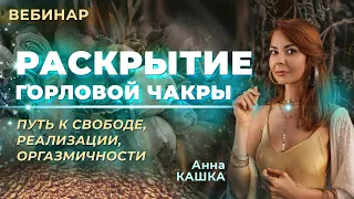 ВЕБИНАР «РАСКРЫТИЕ ГОРЛОВОЙ ЧАКРЫ - ПУТЬ К СВОБОДЕ, САМОРЕАЛИЗАЦИИ И ОРГАЗМИЧНОСТИ»