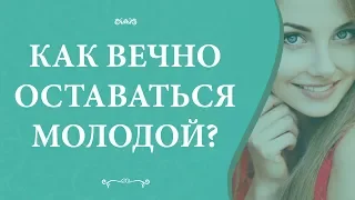 Как вечно оставаться молодой?