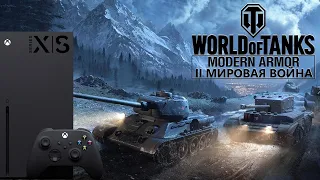 ( Xbox Series X) World of Tanks Console КАЧАЮ ДВУХСТВОЛКИ / ДВОЙНОЙ УДАР