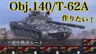 WoTb (祝)全ルート紹介完了/2両Tier10を作れてお得な通常ソ連中戦車をTier6から乗ってチェック [ゆっくり実況]