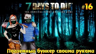 7 Days to Die #16 - Подземный бункер своими руками