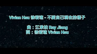 [純音樂] Vivian Hsu 徐若瑄 - 不愛自己現在的樣子 (KTV/純音樂/伴奏/動態歌詞)