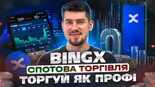 ЯК НОВАЧКУ ТОРГУВАТИ НА СПОТІ | ЛІМІТНИЙ ТРИГЕРНИЙ ТА СТОП ЛОСС ОРДЕРИ | СПОТОВА ТОРГІВЛЯ НА BINGX