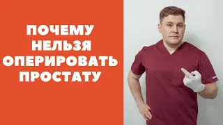 ПОЧЕМУ НЕЛЬЗЯ ОПЕРИРОВАТЬ ПРОСТАТУ МУЖЧИНЕ | СЛУЧАЙ