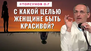 С какой целью Женщине быть красивой? Торсунов лекции