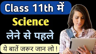 Class 11 में Science Subjects | Class 11th में science लेने के फायदे और नुकसान | Ayush Arena