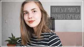 ОСОБЕННОСТИ ЗАОЧНОГО ОБУЧЕНИЯ: ПРИЧИНЫ ПЕРЕХОДА, СЕССИИ И СИСТЕМА СДО || Alyona Burdina