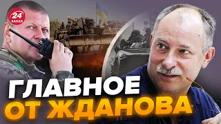 🔥ЖДАНОВ: Прямо сейчас! У ЗАЛУЖНОГО новый план / Куда двинутся ВСУ? / Скоро ШТУРМ @OlegZhdanov