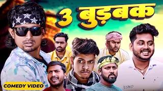 3 बुड़बक | 3 Burbak | Mani Meraj Vines | Mani meraj new comedy 2024 | Mani meraj Entertainment|