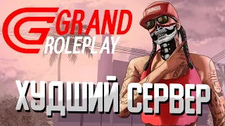 GRAND RP - Самый ХУДШИЙ сервер GTA 5 RP