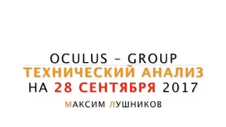 Технический анализ рынка Форекс на 28.09.2017 от Лушникова Максима | OCULUS - Group