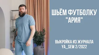 Футболка "АРИЯ". Видеоинструкция к журналу Ya_Sew 2/2022