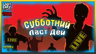 Субботний Ласт Дей! Событие снабжение! Last Day On Earth: Survival