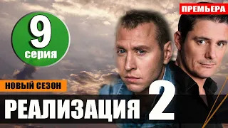 Реализация 2 сезон 9 серия на НТВ. Анонс дата выхода