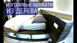 Как сделать кровать своими руками / Кровать своими руками пошагово / Изголовье кровати из дерева