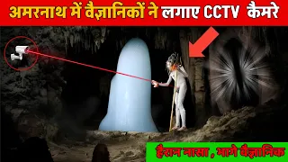 अमरनाथ गुफा में लगाए गए CCTV कैमरे, फिर जो हुआ देख कर हिल जाओगे | mahadev shiv ke chamatkar |