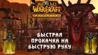 Apollo 3 World Of Warcraft Cataclysm | Быстрая прокачка
