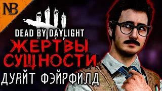 Dead By Daylight ● ЖЕРТВЫ СУЩНОСТИ #5 ● ЭТОГО Я НЕ ОЖИДАЛ! ДУАЙТ ФЭЙРФИЛД НА ЛИНИИ ОГНЯ! [2K 60ᶠᵖˢ]