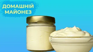 Домашній МАЙОНЕЗ за 2 хвилини. Як приготувати майонез вдома?