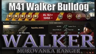 КРУТОЙ М41 УОКЕР БУЛЬДОГ. Мурованка лучший бой M41 Walker Bulldog World of Tanks