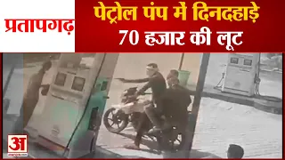 Pratapgarh Petrol Pump Loot Viral Video | सेल्समैन से 70 हजार लूटकर दिनदहाड़े फरार हुए बदमाश