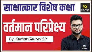 Interview Special | Current perspective | By Kumar Gaurav Sir