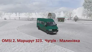 OMSI 2. Маршрут 323. Чугуїв - Малинівка