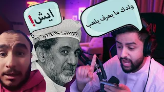 شونق دق على أبو راكان يتشكاله (ابوه طلع عصبي)😰