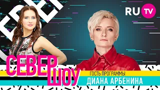 Север Шоу. Диана Арбенина