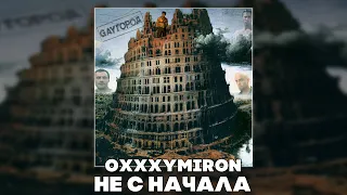 OXXXYMIRON - НЕ С НАЧАЛА (RIGHT VERSION ; GACHI REMIX)