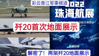 歼20首次地面展示！四架歼20参加珠海航展的飞行表演，其中两架降落并公开展示。