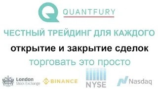 Quantfury - как начать торговать на бирже. Открытие и закрытие сделок в приложении.