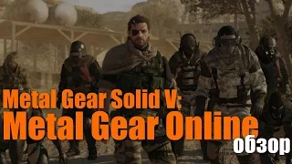 Metal Gear Solid V: Metal Gear Online ― зов дога