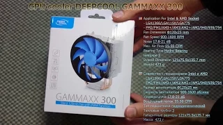 [Обзор] Кулер DeepCool Gammaxx 300 - Unpacking and Review