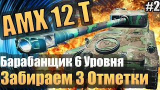 AMX 12 T Барабанщик 6 lvl Забираем 3 Отметки [Акт-2]