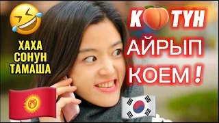 😱ДОРАМАЛАР КЫРГЫЗ ЭКЕН😂🔥  -БООРУН ЭЗИЛЕТ