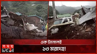 টানেলে শ্বাসরুদ্ধকর অভিযান, ফিরতে হলো লাশ হয়ে! | South Korea Landslide | Flood | Somoy TV