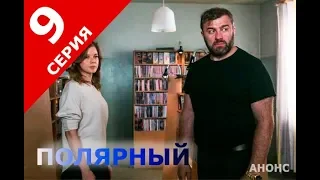 ПОЛЯРНЫЙ 9 СЕРИЯ (сериал 2019) ПРЕМЬЕРА. Анонс и дата выхода