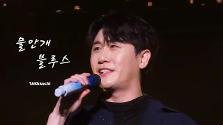 [직캠] 230827 탁쇼2 서울 - 물안개 블루스 (영탁 콘서트)