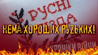 Обнулення владних гріхів / Торс Арестовича / Руzzькі ліберасти / Вила Ляшка... Пекельні Хроніки