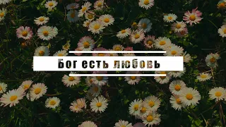 Бог есть любовь | Караоке