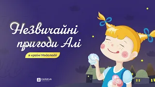 НЕЗВИЧАЙНІ ПРИГОДИ АЛІ В КРАЇНІ НЕДОЛАДІЇ | повна версія, аудіокнига