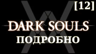 Dark Souls подробно [12] - Крепость Сена (часть 2)