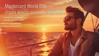 Altyn Bank-тің Mastercard World Elite картасы