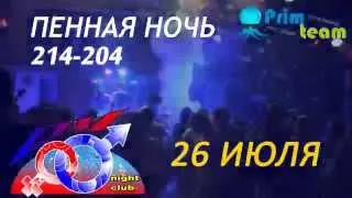 26 ИЮЛЯ ПЕННАЯ НОЧЬ в клубе DM (Уссурийск) promo