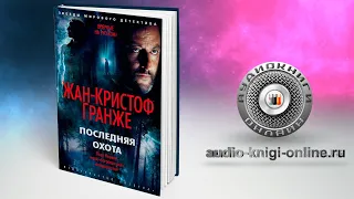 Последняя охота 📖 Жан-Кристоф Гранже (АУДИОКНИГИ ОНЛАЙН) Слушать